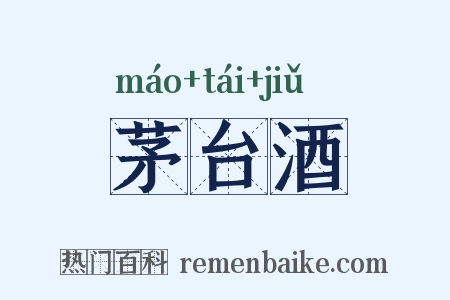 茅台酒是什么意思的图片